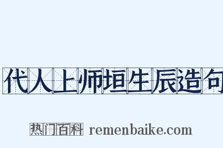 代人上师垣生辰造句是什么意思的图片